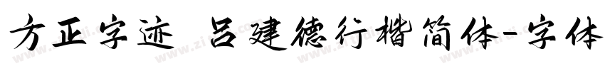 方正字迹 吕建德行楷简体字体转换